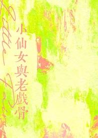 小仙女和谁是一对 小仙女和谁是一对