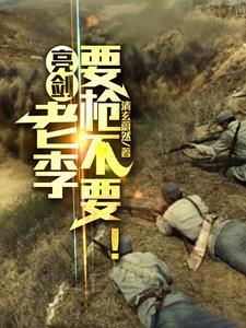 老李牙姐亮剑