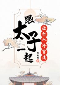 太子被打入冷宫的 太子被打入冷宫的