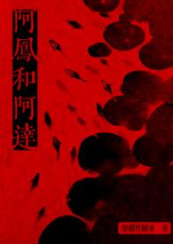 阿凤的春梦剧情介绍 阿凤的春梦剧情介绍