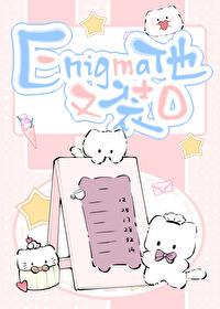 Enigma他又在装o Enigma他又在装o