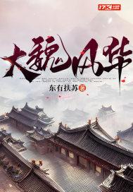 大魏风华何家村