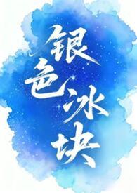 银色冰魂视频 银色冰魂视频