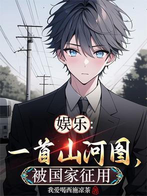 山河图是谁唱的