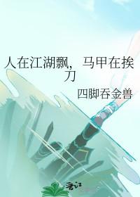 人在江湖啊 人在江湖啊