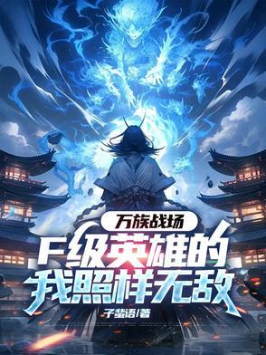 万族战场我有亿倍暴击系统笔趣阁 万族战场我有亿倍暴击系统笔趣阁