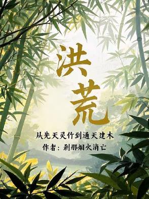 从洪荒句到西游 从洪荒句到西游