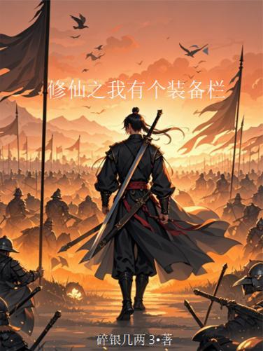 我有修仙提语 我有修仙提语