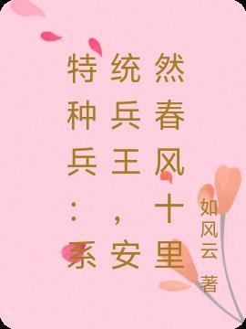 特种兵系统完本 特种兵系统完本