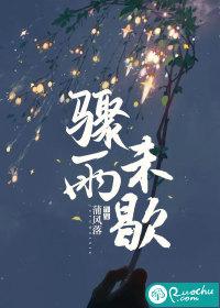 骤雨不歇的最新