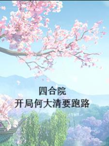 四合院开局娶了何雨水秦晨
