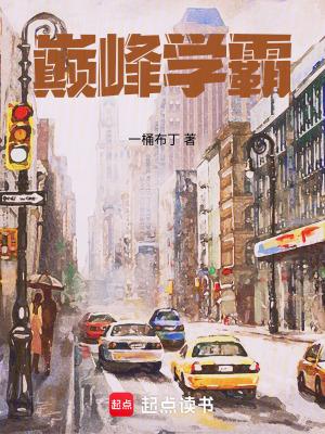 巅峰学霸乔喻有声 巅峰学霸乔喻有声