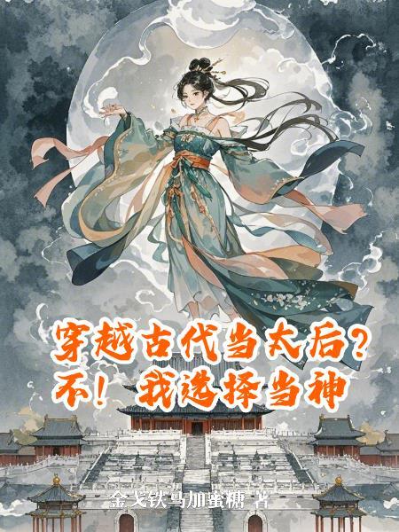 穿越古代当皇后网 穿越古代当皇后网