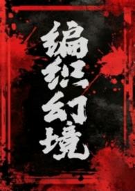 编织幻境的神 编织幻境的神