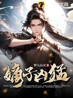 嫡子难当