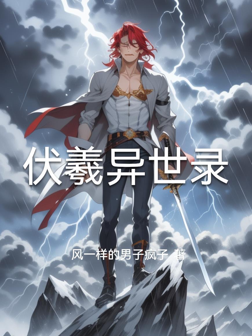 伏羲世系图谱 伏羲世系图谱