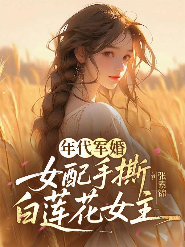 年代军婚女配文 年代军婚女配文