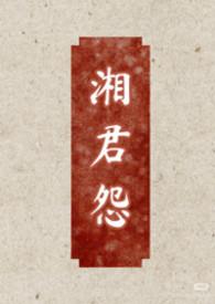 湘君意思 湘君意思