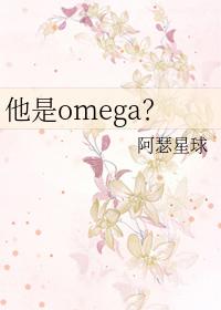 他是omege 他是omege