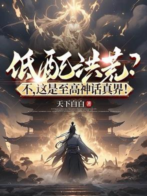 至高洪荒境界划分