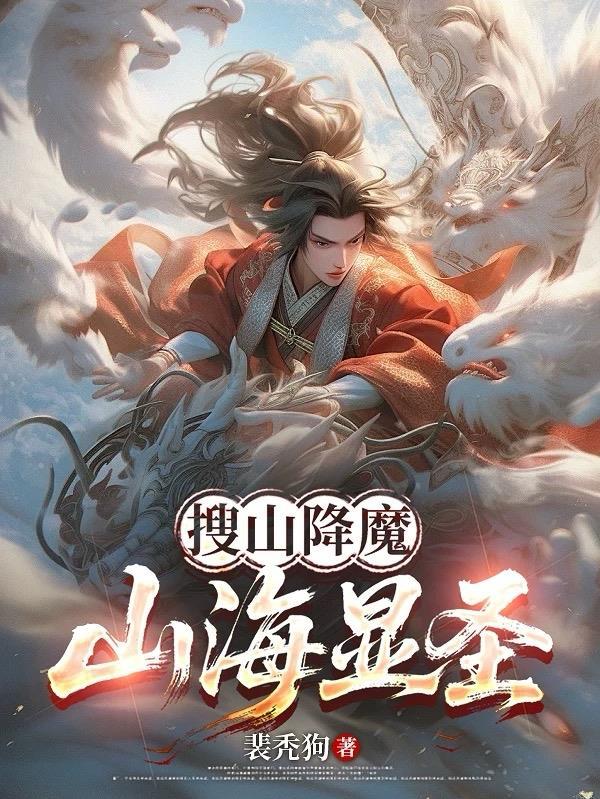 山海显圣TXT免费