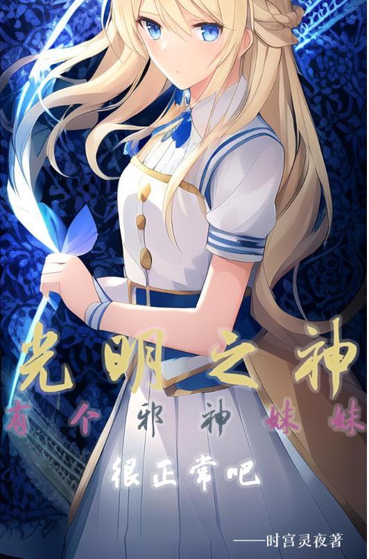 光明之神是