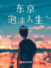 东京泡沫人生笔趣阁最新