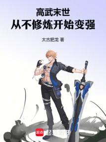 高武末世从不修炼开始变强txt
