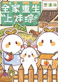 全家重生上娃综by 全家重生上娃综by