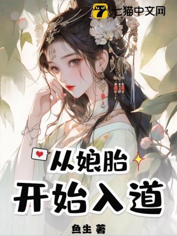 从娘胎开始入道 在线阅读