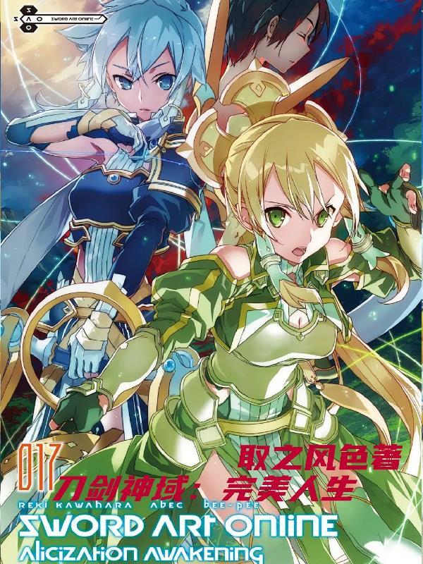 刀剑神域完美人生TXT最新章节列 刀剑神域完美人生TXT最新章节列