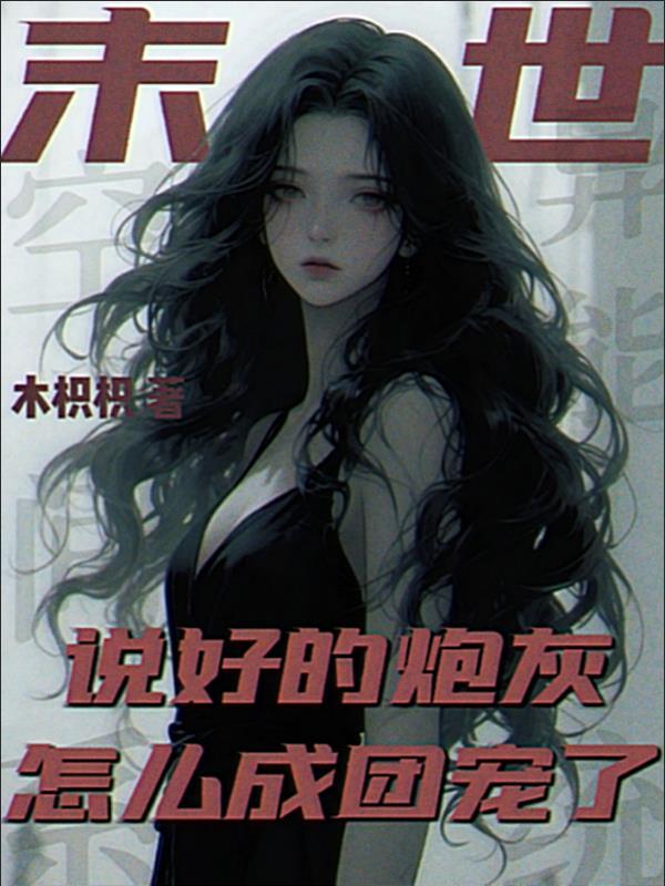 末世说好的炮灰怎么成团宠了百度 末世说好的炮灰怎么成团宠了百度