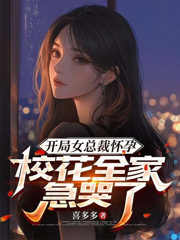 开局女总裁怀了我的孩子 开局女总裁怀了我的孩子