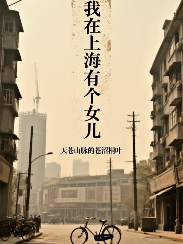 我在上海经历的那些女人 我在上海经历的那些女人