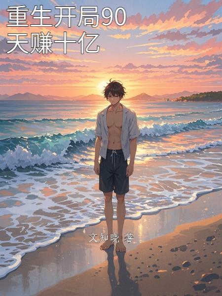 重生开局90天赚十亿免费 重生开局90天赚十亿免费