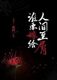 谁要娶你 谁要娶你