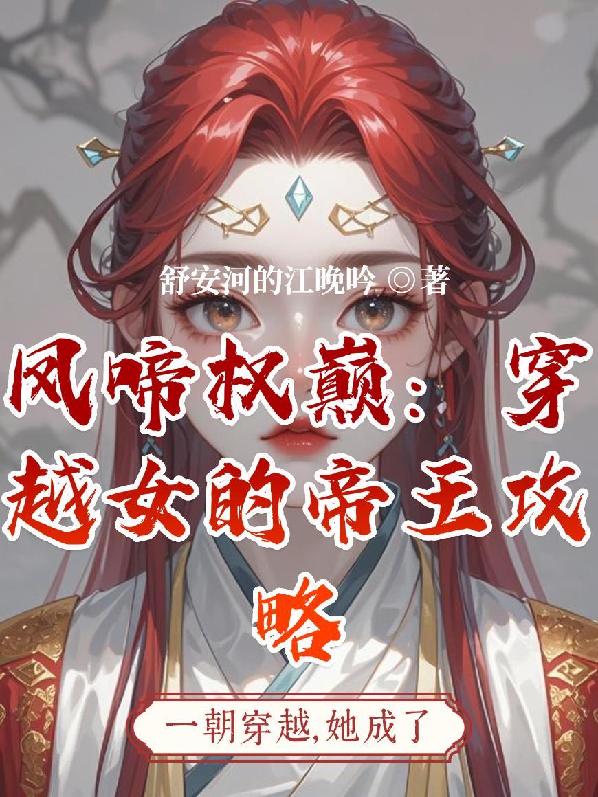 穿越凤权在握