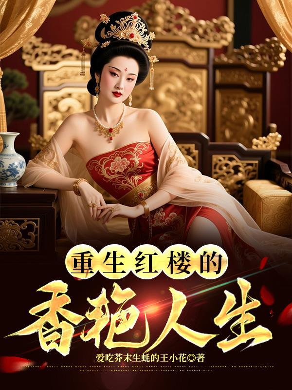 重生红楼世界全文