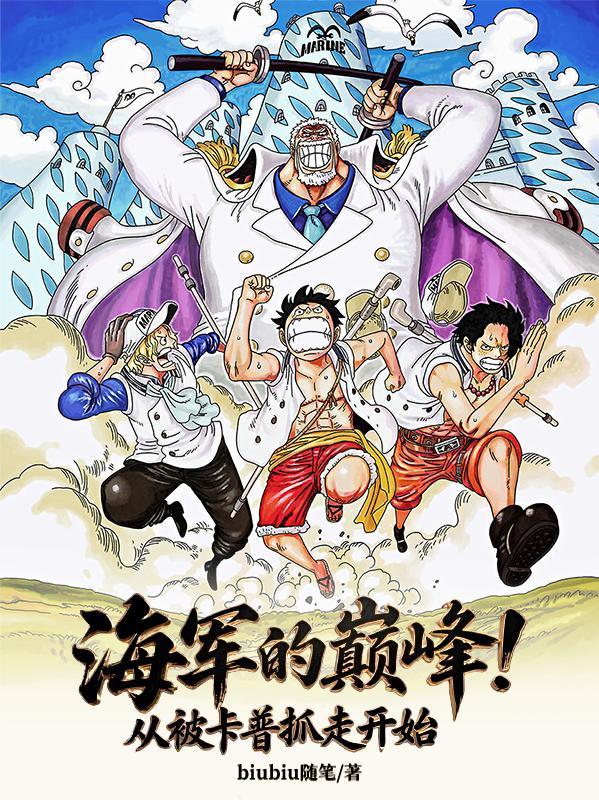 海军的巅峰从被卡普抓走开始罗伊能