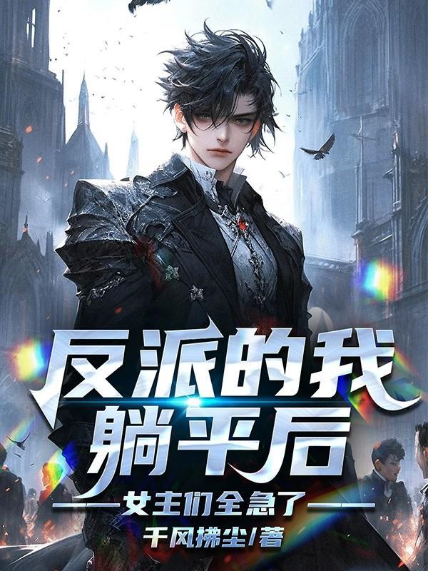 反派txt