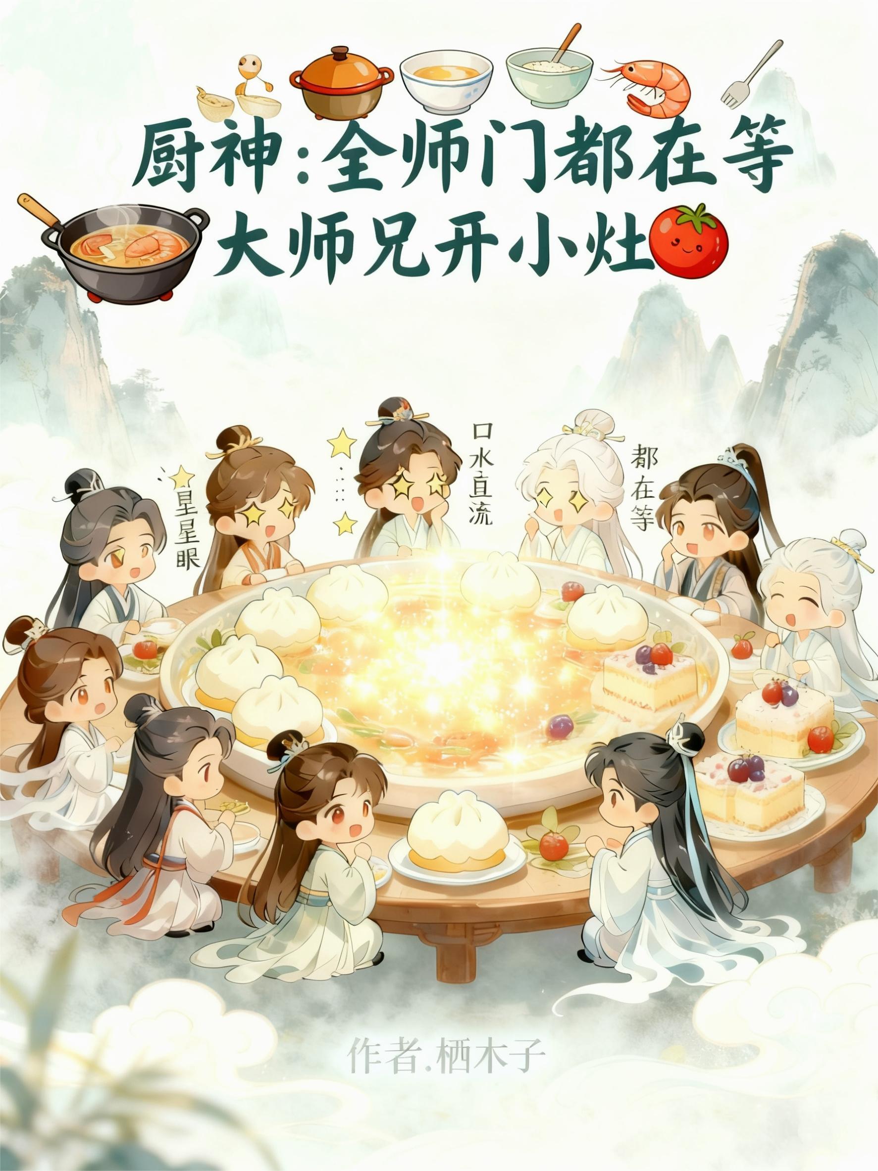 厨神全师门都在等大师兄开小灶 厨神全师门都在等大师兄开小灶