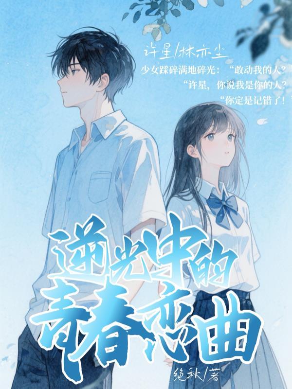 逆光中告白电视剧主题曲 逆光中告白电视剧主题曲