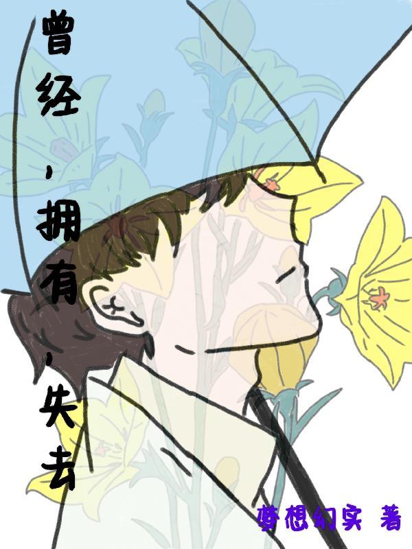 曾经拥有过曾经失去过这首歌 曾经拥有过曾经失去过这首歌