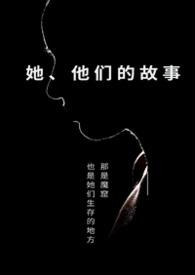 他们的故事 番外 他们的故事 番外