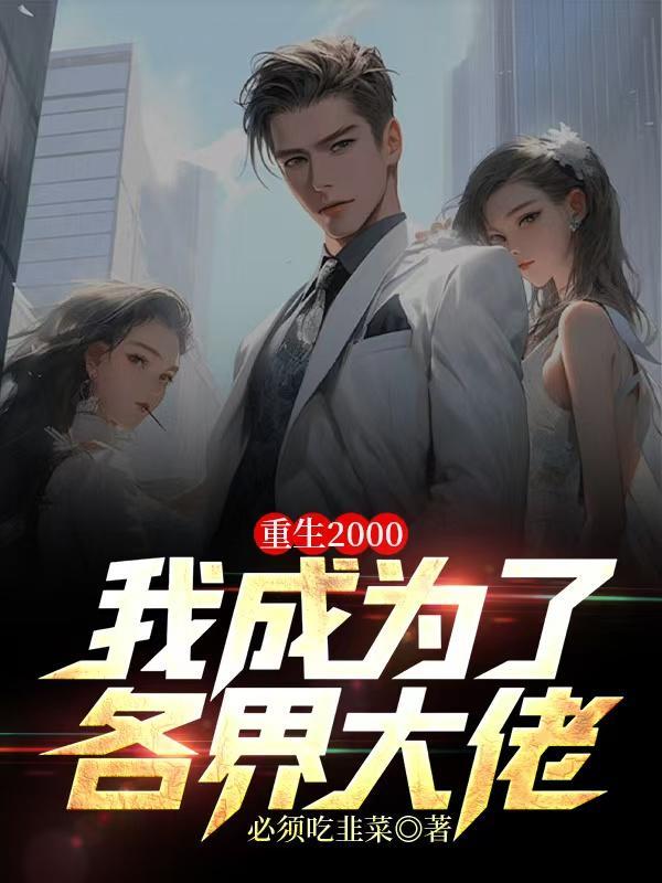 重生2000我成为了各界大佬 重生2000我成为了各界大佬