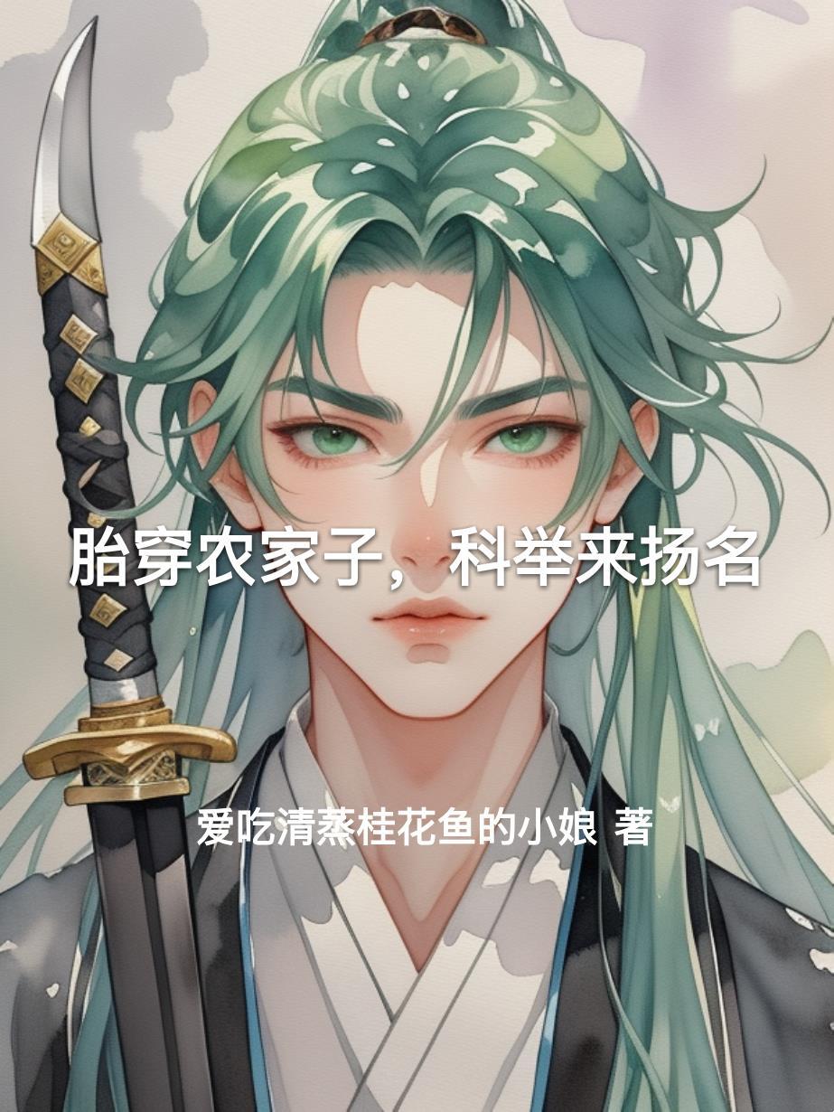 胎穿农家子科举来扬名爱吃清蒸桂花鱼的小娘