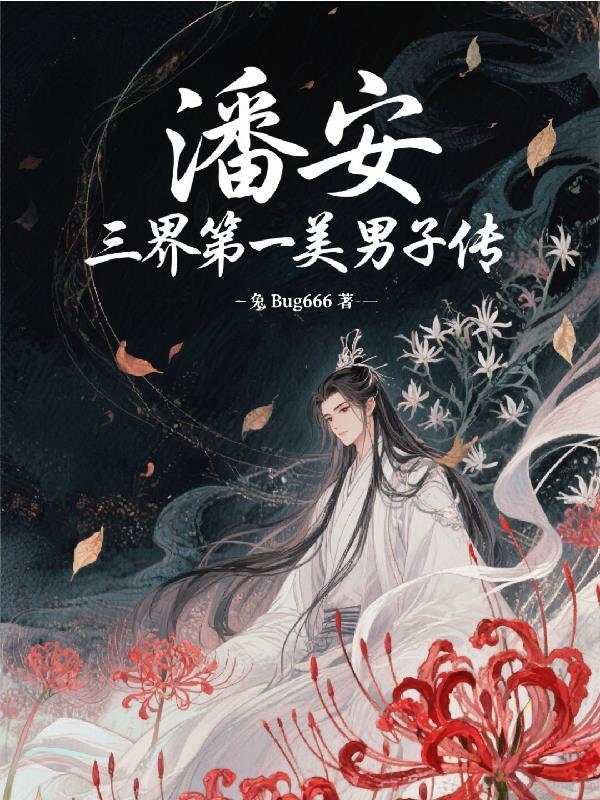 古代第一美男子潘安 古代第一美男子潘安