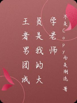王者荣耀男团cv 王者荣耀男团cv