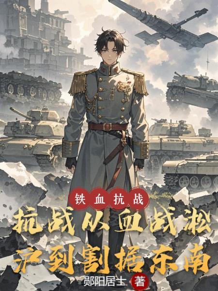 从血战淞沪开始 从血战淞沪开始