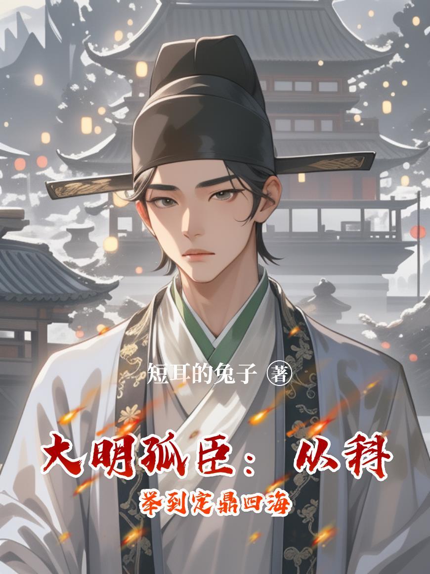 大明孤狼笔趣阁 大明孤狼笔趣阁